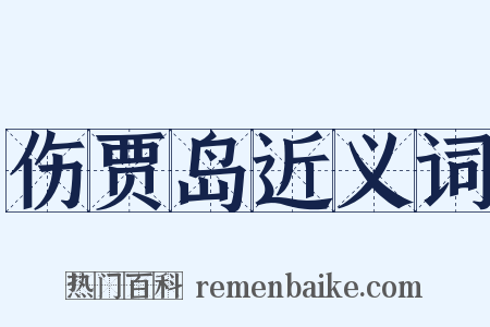 伤贾岛近义词是什么意思的图片